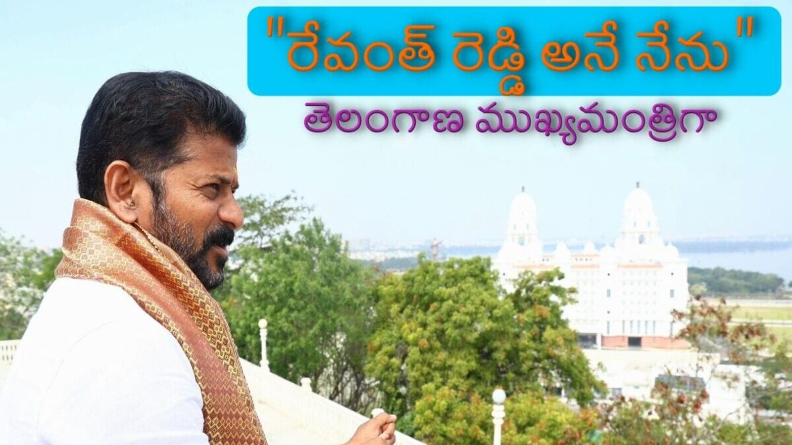 Revanth Reddy : తెలంగాణ సీఎంగా రేవంత్ రెడ్డి, ఈ నెల 7న ఎల్బీ స్టేడియంలో ప్రమాణ స్వీకారం