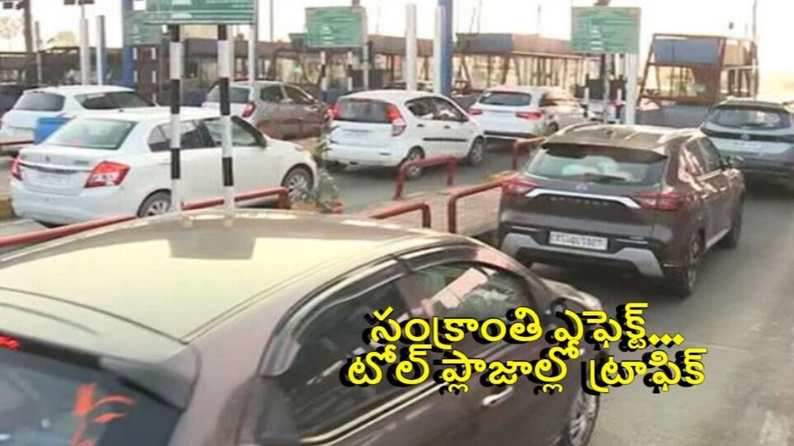 Sankranti Traffic: పండుగ ప్రయాణాలతో టోల్‌ప్లాజాల్లో ట్రాఫిక్