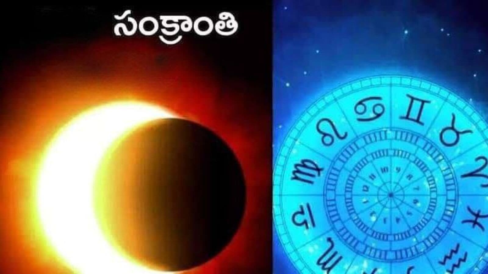 Sankranti Festival : మీకు తెలుసా..? ప్రతి 72 ఏళ్లకోసారి సంక్రాంతి పండుగ తేదీలో మార్పు.!