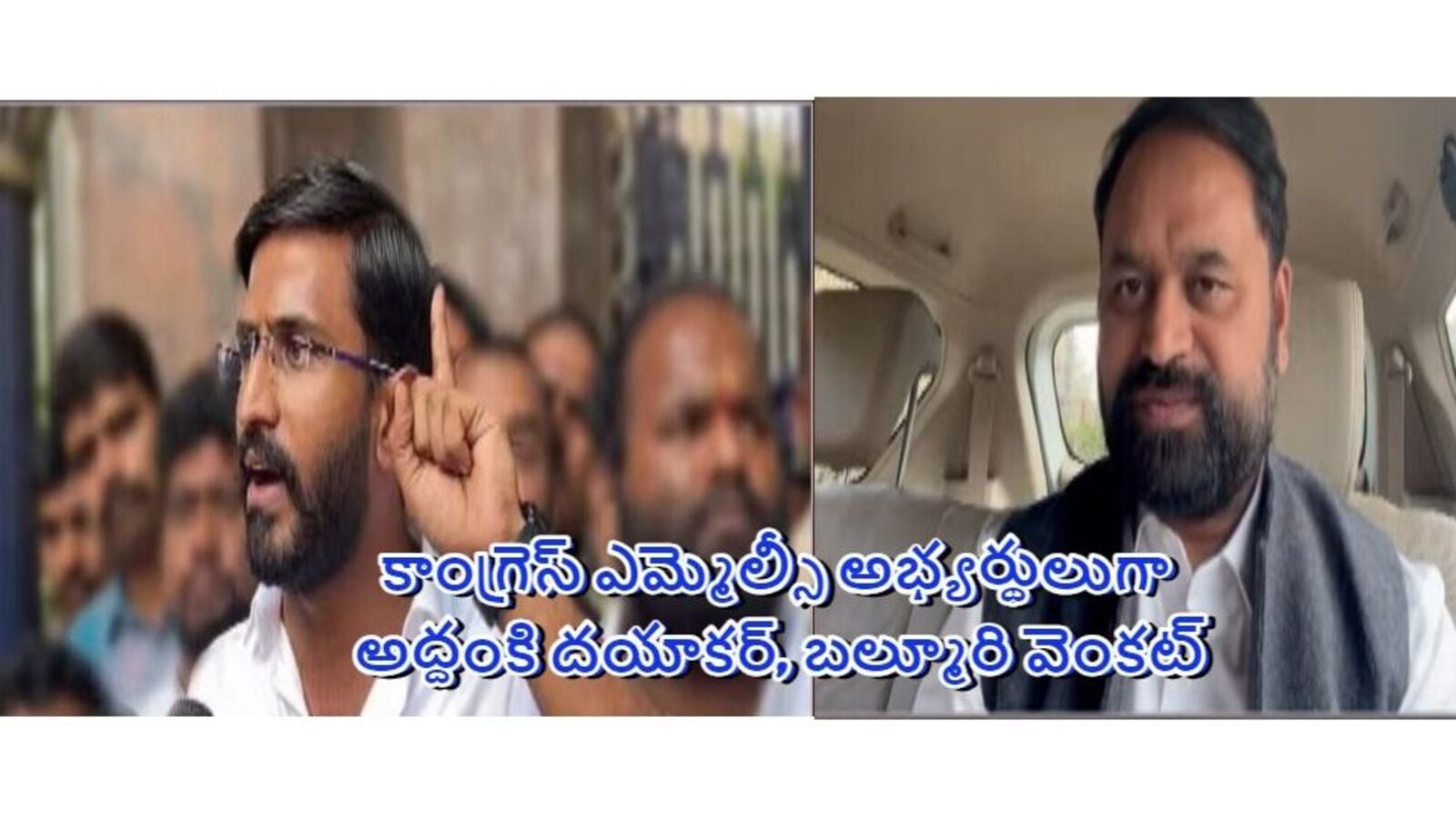 TS MLC Candidates: కాంగ్రెస్‌ ఎమ్మెల్సీ బరిలో అద్దంకి దయాకర్‌, బల్మూరి వెంకట్
