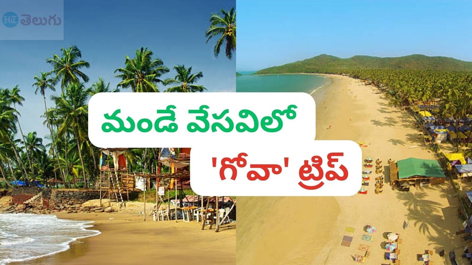Goa Tour Package : హైదరాబాద్ టు గోవా & బడ్జెట్ ధరలోనే 4 రోజుల స్పెషల్ టూర్ ప్యాకేజీ, ఇవిగో వివరాలు