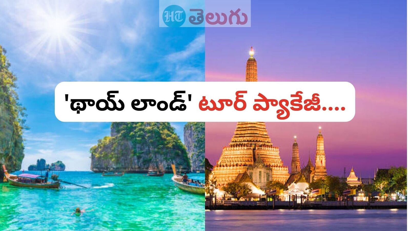 IRCTC Thailand Tour : థాయ్ లాండ్ లో 4 రోజులు & బడ్డెట్ ధరలోనే హైదరాబాద్ నుంచి ఫ్లైట్ టూర్ ప్యాకేజీ, పూర్తి వివరాలివే