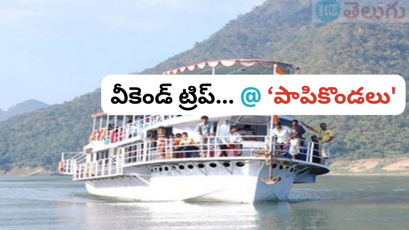 Papikondalu Tour Package : 3 రోజుల &apos;పాపికొండల&apos; ట్రిప్ & గోదావరిలో బోట్ జర్నీ, ఈ స్పెషల్ టూర్ ప్యాకేజీ చూడండి