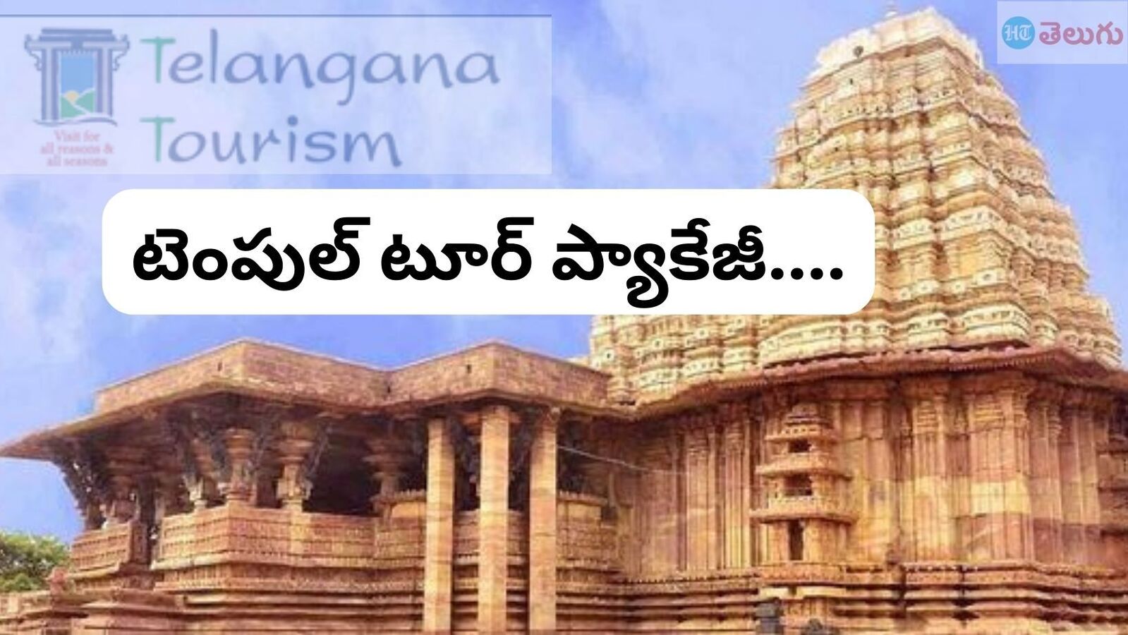 Temple Tour Package : అతి తక్కువ ధరలో 2 రోజుల &apos;టెంపుల్ టూర్&apos; ప్యాకేజీ & ఈ 5 ప్రముఖ ఆలయాలకు వెళ్లొచ్చు, పూర్తి వివరాలివే