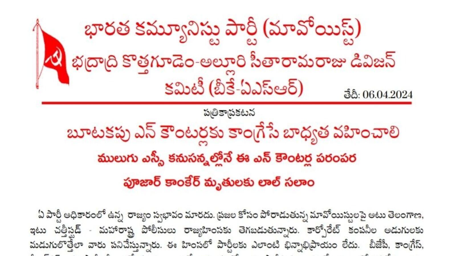 Maoists Letter : సరిహద్దులో జరిగిన ఎన్ కౌంటర్ బూటకం, రేవంత్ సర్కార్ బాధ్యత వహించాలి & మావోయిస్టుల లేఖ