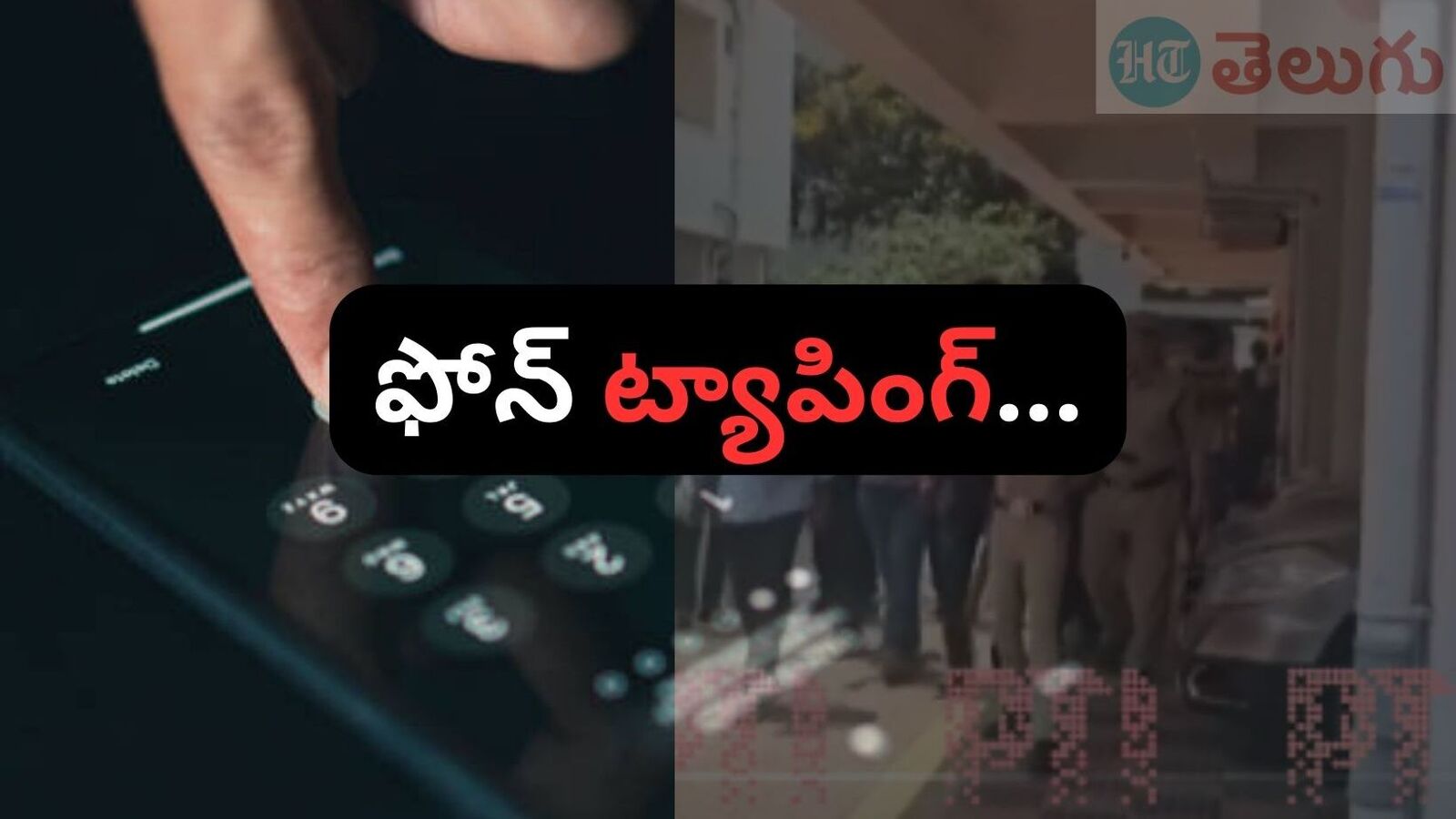 Phone Tapping : ఫోన్ ట్యాపింగ్ ఏంటి..? అనుమతి ఉంటుందా, చట్టాలు ఏం చెబుతున్నాయి..?