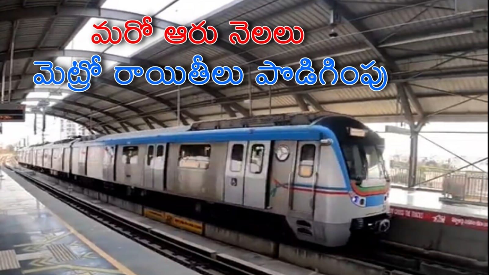 Hyderabad Metro : ప్రయాణికులకు హైదరాబాద్ మెట్రో గుడ్ న్యూస్, ఆ కార్డులపై రాయితీలు ఆరు నెలలు పొడిగింపు