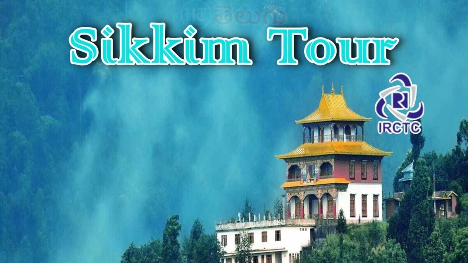 IRCTC Sikkim Tour Package : నీలి పర్వతాలు, అద్భుత జలపాతాలు&6 రోజుల పాటు సిక్కింలో టూర్, ఐఆర్సీటీసీ ప్యాకేజీ వివరాలివే!