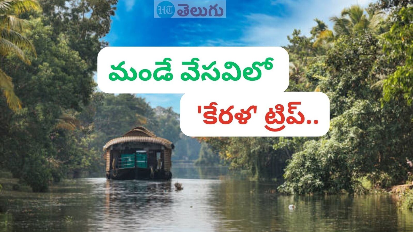 IRCTC Kerala Tour : కేరళలో 7 రోజులు & మెరైన్ డ్రైవ్ తో పాటు ఎన్నో ప్రకృతి అందాలు..! తాజా టూర్ ప్యాకేజీ ఇదే