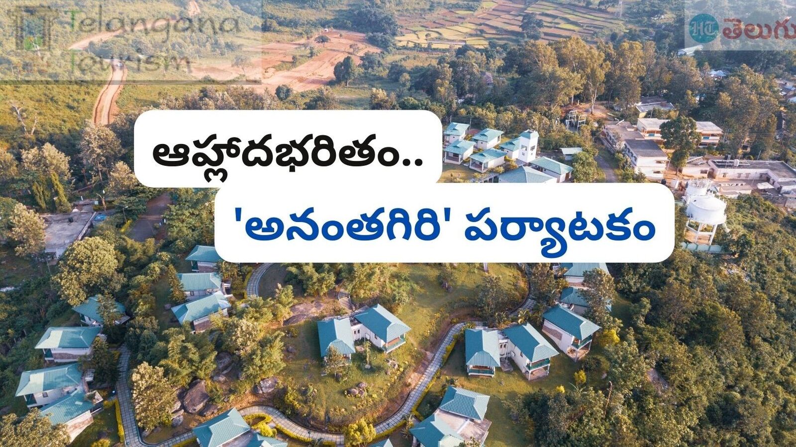 Ananthagiri Hills Tour : వీకెండ్ లో &apos;అనంతగిరి హిల్స్&apos; వెళ్లొద్దామా..! వన్ డే ట్రిప్ ప్యాకేజీ వివరాలివే