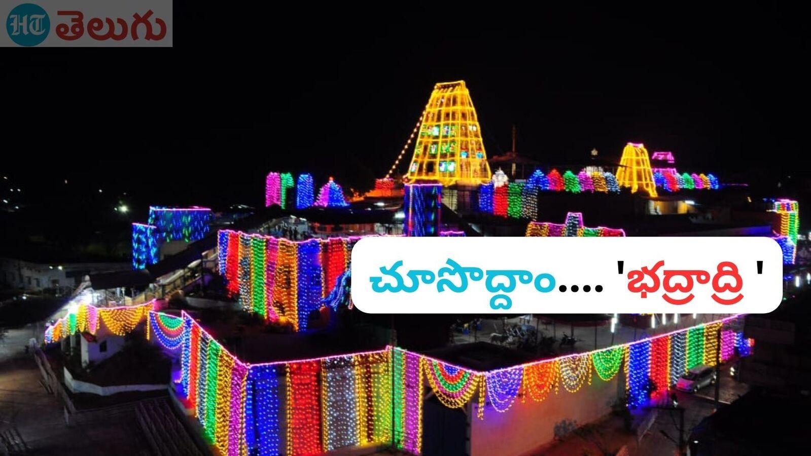 Bhadrachalam Tour : &apos;భద్రాచలం&apos; చూసొద్దామా..! పర్ణశాలతో పాటు ఈ ప్రాంతాలకు వెళ్లొచ్చు, స్పెషల్ టూర్ ప్యాకేజీ ఇదే