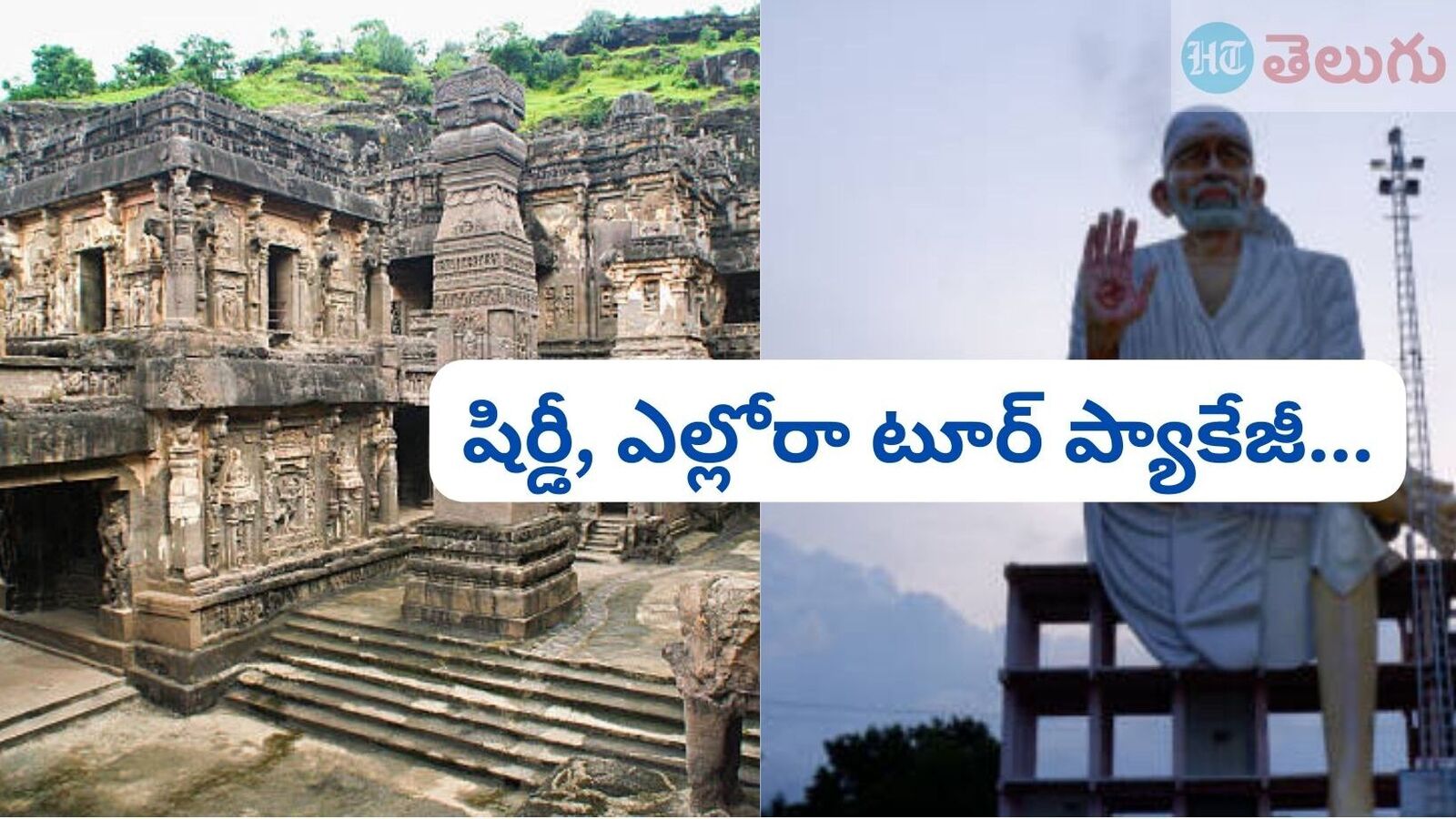 Shirdi Ellora Tour : 3 రోజుల &apos;షిర్డీ&apos; ట్రిప్ & అద్భుతమైన ఎల్లోరా కేవ్స్‌తో పాటు మిని తాజ్‌మహల్‌ కూడా చూడొచ్చు, వివరాలివే