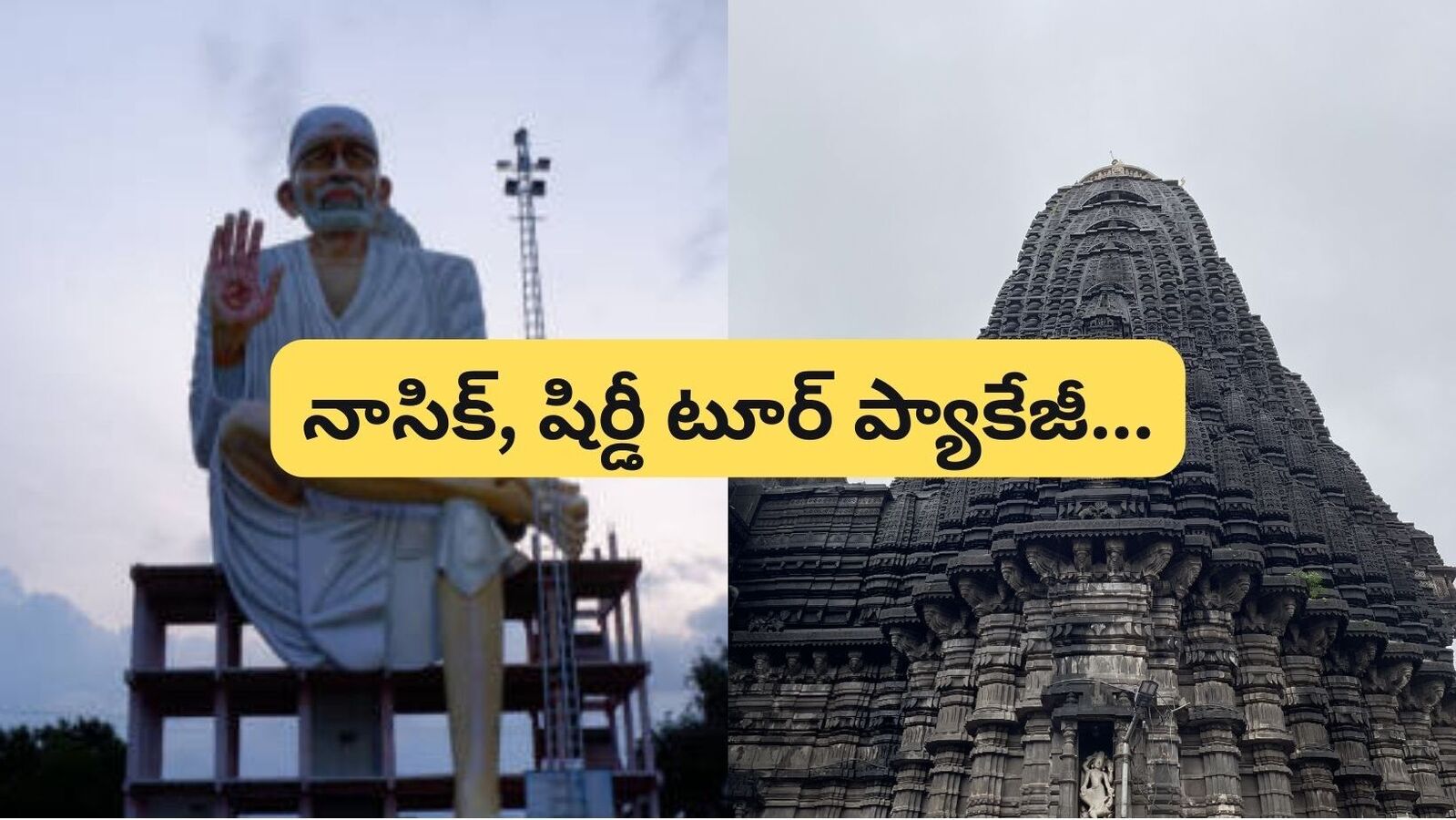 IRCTC Shirdi Tour : 3 రోజుల షిర్డీ ట్రిప్ & నాసిక్ కూడా వెళ్లొచ్చు, ట్రైన్ టూర్ ప్యాకేజీ వివరాలివే