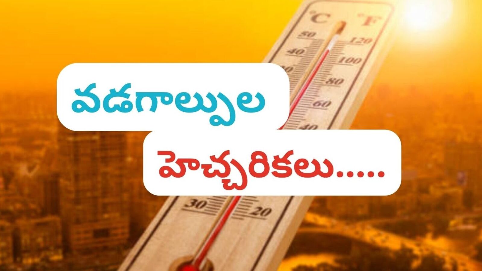 AP TS Weather Updates: మండుతున్న ఎండలు, తెలుగు రాష్ట్రాల్లో భానుడి భగభగలతో జనం విలవిల