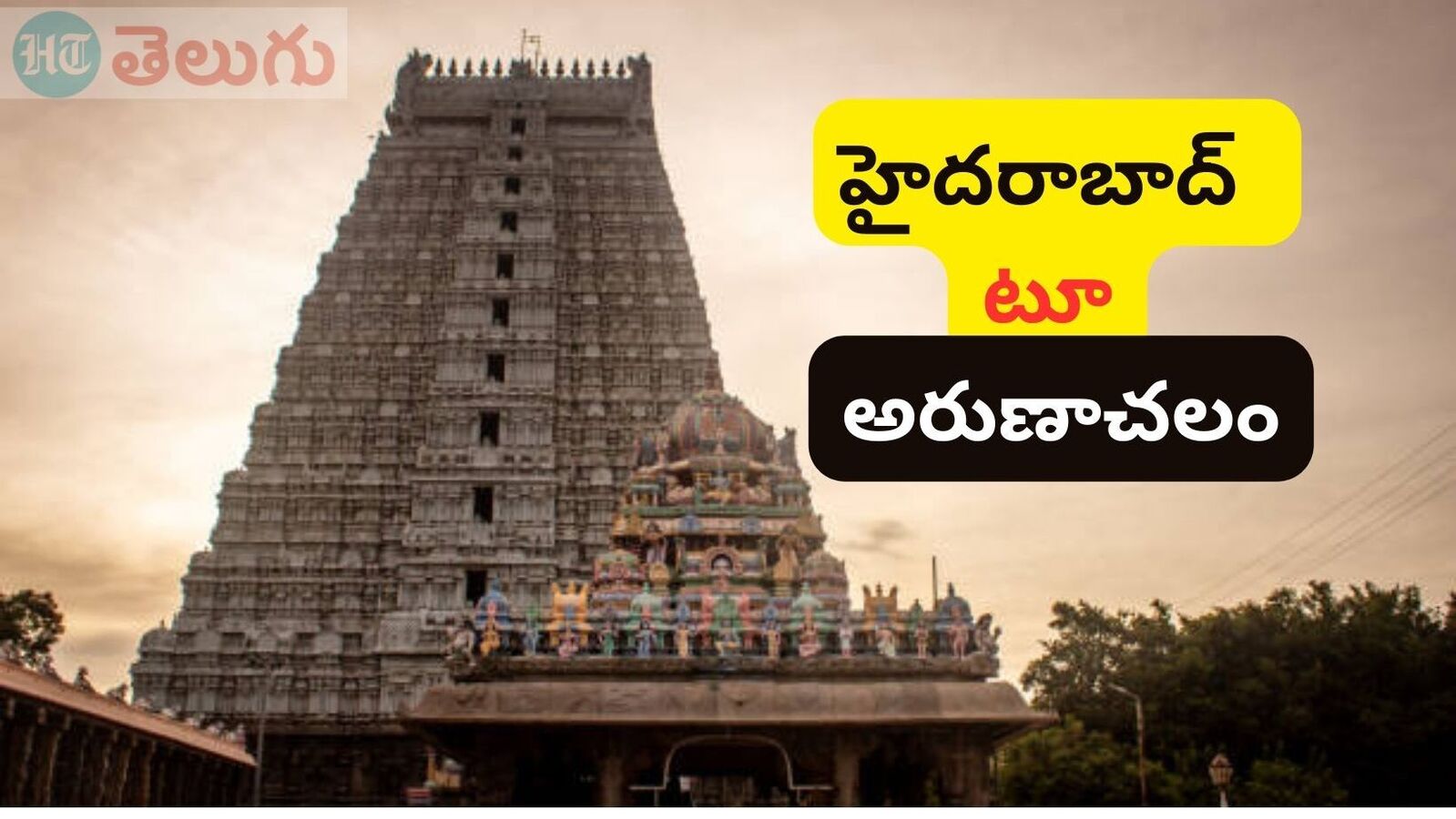 Arunachalam Tour : ఈ నెలలో &apos;అరుణాచలం&apos; ట్రిప్ ప్లాన్ చేస్తున్నారా..? రూ. 7500కే 4 రోజుల టూర్ ప్యాకేజీ, ఇవిగో వివరాలు