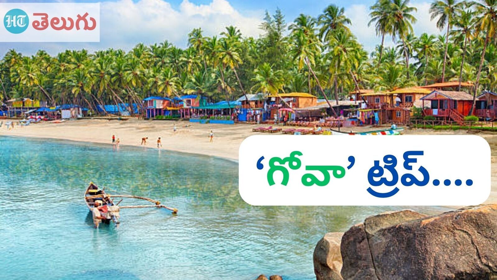 Goa Tour Package : బడ్జెట్ ధరలోనే 4 రోజుల గోవా ట్రిప్... ఎన్నో బీచ్‌లు, క్రూజ్ బోట్ లో జర్నీ & ప్యాకేజీ వివరాలివే