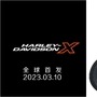 Harley Davidson will reveal its new X Series for China on March 10, 2023