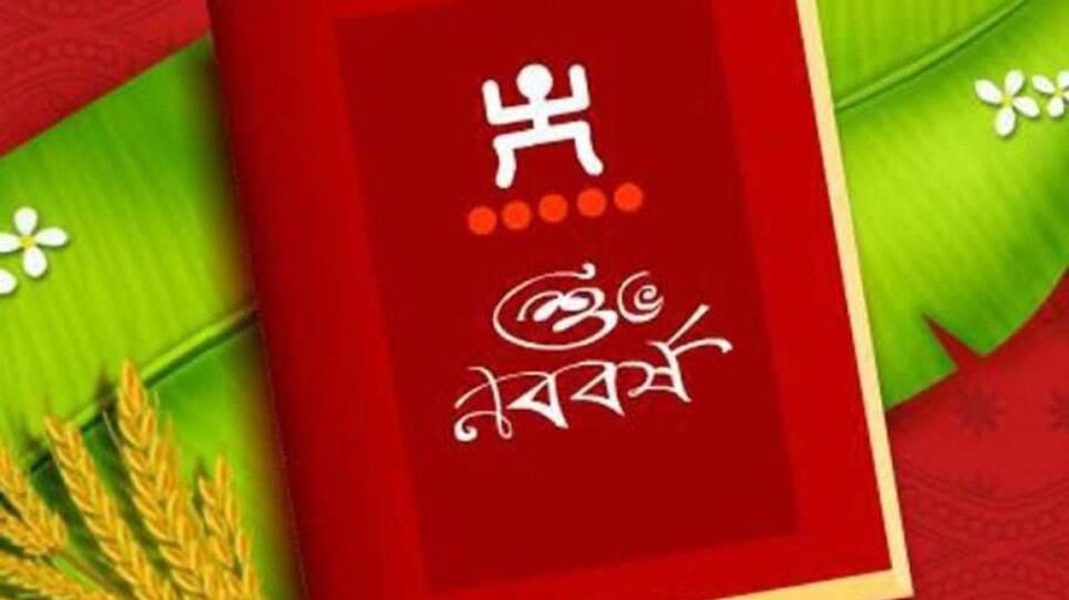 স ব গত ১৪২৭ শ ভ নববর ষ এর শ ভ চ ছ ব র ত প ঠ ন আপন র প র য জনক Bengali New Year Aka Poila Boishakh Wishes In Bengali Bangla News