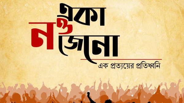 রবিবার প্রকাশিত হবে ‘একা নও জেনো’ রবিবার প্রকাশিত হবে ‘একা নও জেনো’