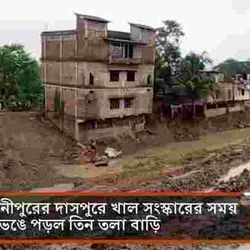 বাড়ি ভেঙে পড়ার আগের মুহূর্ত।