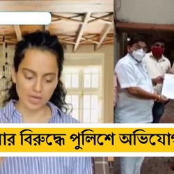 কঙ্গনার বিরুদ্ধে এফআইআর দায়ের করল শিবসেনা 