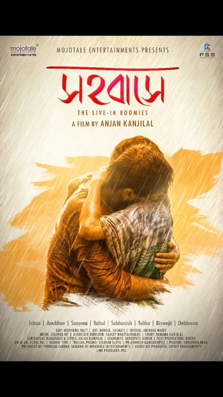 সহবাসের পোস্টার সহবাসের পোস্টার