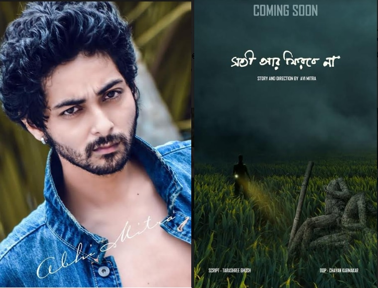 এটাই হতে চলেছে অভি মিত্রর ডেব্যিউ ছবি এটাই হতে চলেছে অভি মিত্রর ডেব্যিউ ছবি