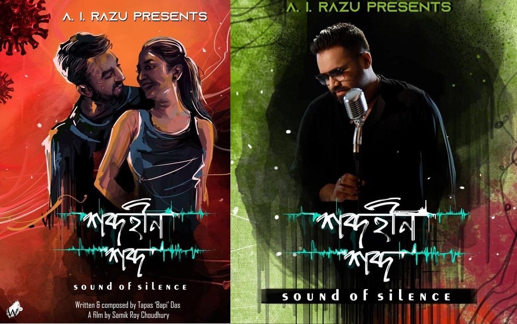 শব্দহীন শব্দ-এর পোস্টার শব্দহীন শব্দ-এর পোস্টার