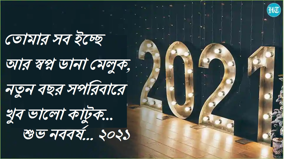 স্বাগত ২০২১ স্বাগত ২০২১