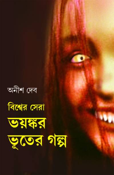 এখনও বেস্টসেলারের তালিকায় অনীশ দেবের লেখা এই জনপ্রিয় বই। ছবি সৌজন্যে - ফেসবুক এখনও বেস্টসেলারের তালিকায় অনীশ দেবের লেখা এই জনপ্রিয় বই। ছবি সৌজন্যে - ফেসবুক