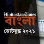 হাড়োয়া বিধানসভা কেন্দ্রের ফলাফল লাইভ।