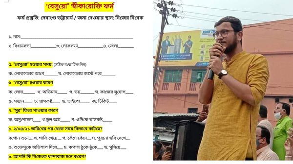 'বেসুরো'-দের জন্য দেবাংশুর ভাইরাল 'স্বীকারোক্তি ফর্ম'। (ছবি সৌজন্য ফেসবুক) 'বেসুরো'-দের জন্য দেবাংশুর ভাইরাল 'স্বীকারোক্তি ফর্ম'। (ছবি সৌজন্য ফেসবুক)