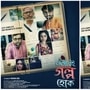 মুক্তি পাচ্ছে ‘এভাবেই গল্প হোক’
