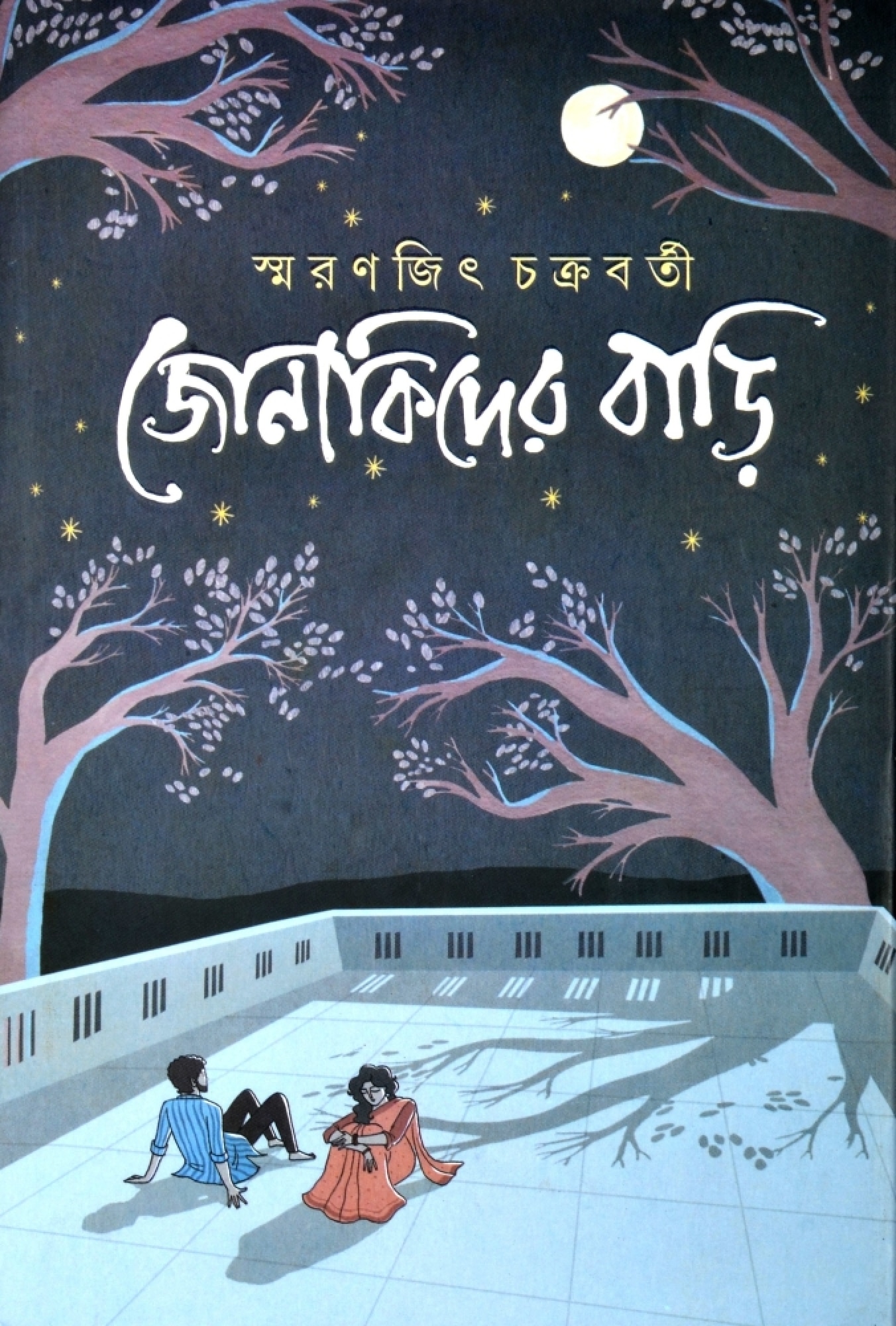 লেখকের অন্যতম জনপ্রিয় উপন্যাস 'জোনাকিদের বাড়ি'। ছবি সৌজন্যে - ফেসবুক লেখকের অন্যতম জনপ্রিয় উপন্যাস 'জোনাকিদের বাড়ি'। ছবি সৌজন্যে - ফেসবুক