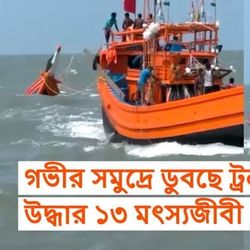 গভীর সমুদ্রে ডুবছে ট্রলার, রুদ্ধশ্বাসভাবে উদ্ধার ১৩ মৎস্যজীবী : ভিডিয়ো