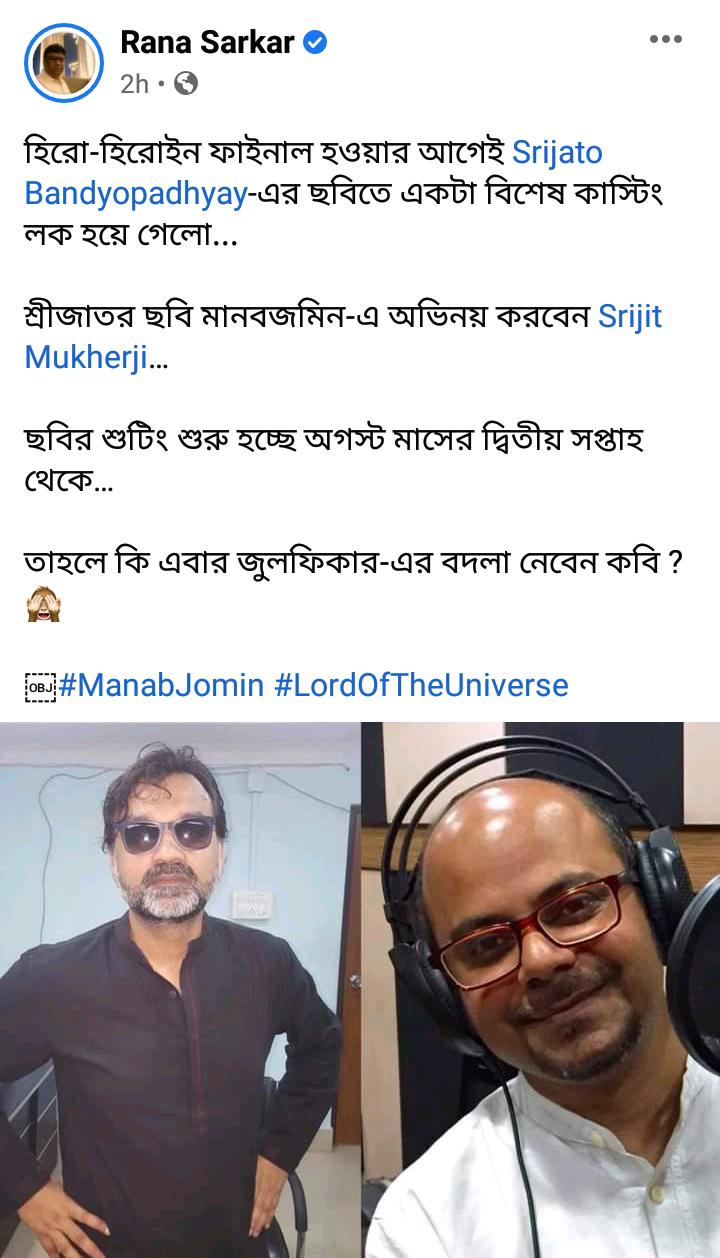 'মানবজমিন'-এর প্রযোজক রানা সরকারের সেই পোস্ট। ( ছবি - ফেসবুক) 'মানবজমিন'-এর প্রযোজক রানা সরকারের সেই পোস্ট। ( ছবি - ফেসবুক)
