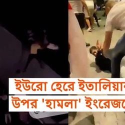 টেমসে ছুড়ে ফেলা, বর্ণবিদ্বেষ, মারধর-ইউরো হেরে ইতালিয়ানদের উপর 'হামলা' ইংরেজদের টেমসে ছুড়ে ফেলা, বর্ণবিদ্বেষ, মারধর-ইউরো হেরে ইতালিয়ানদের উপর 'হামলা' ইংরেজদের