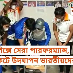 অলিম্পিক্সে সেরা পারফরম্যান্স, কেক কেটে উদযাপন ভারতীয়দের : ভিডিয়ো