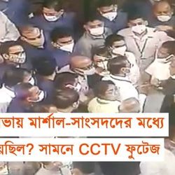 রাজ্যসভায় মার্শাল-সাংসদদের মধ্যে কী হয়েছিল? সামনে CCTV ফুটেজ