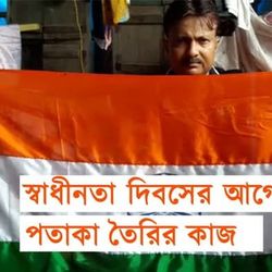 স্কুল বন্ধ থাকায় চাহিদা কম, তাও স্বাধীনতা দিবসের আগে তুঙ্গে তেরঙার তৈরির কাজ