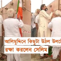 প্রথমেই বিপত্তি, আলিমুদ্দিনে কিছুটা উঠল উলটো তেরঙা, রক্ষা করলেন সেলিম : ভিডিয়ো