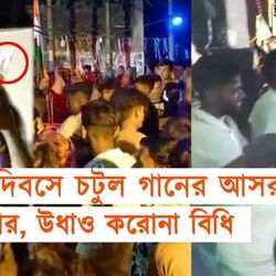 স্বাধীনতা দিবসে চটুল গানের আসর TMC নেতার, উধাও করোনা বিধি