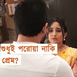 বিরাট বিপাকে মিঠাই, ত্রাতার ভূমিকায় উচ্ছেবাবু