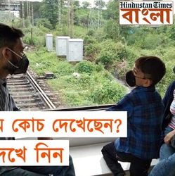 উত্তরবঙ্গের ভিসতা ডোম কোচ দেখেছেন? দৌড়ানোর আগেই দেখে নিন উত্তরবঙ্গের ভিসতা ডোম কোচ দেখেছেন? দৌড়ানোর আগেই দেখে নিন