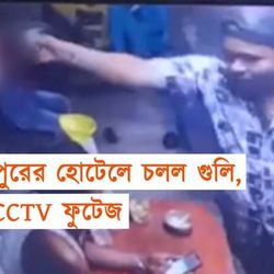 মেদিনীপুরের হোটেলে চলল গুলি, দেখুন CCTV ফুটেজ