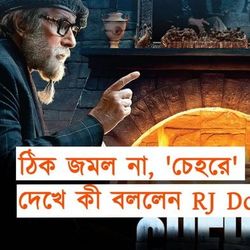 ভালো অভিনয়েও ঢাকা পড়ল না খামতি, 'চেহরে' দেখে কী বললেন RJ Dodo? ভালো অভিনয়েও ঢাকা পড়ল না খামতি, 'চেহরে' দেখে কী বললেন RJ Dodo?