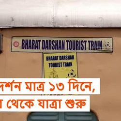 ভারত দর্শন মাত্র ১৩ দিনে, দুর্গাপুর থেকে শুরু যাত্রা, কী কী সুবিধা আছে?