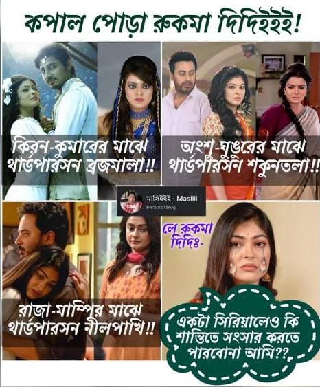 রুকমাকে নিয়ে মিম। রুকমাকে নিয়ে মিম।