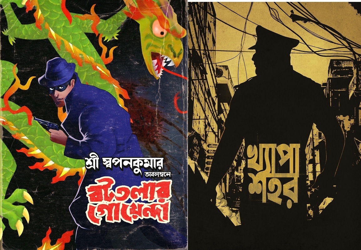 বটতলার গোয়েন্টা ও খ্যাপা শহরের ফার্স্ট লুক বটতলার গোয়েন্টা ও খ্যাপা শহরের ফার্স্ট লুক