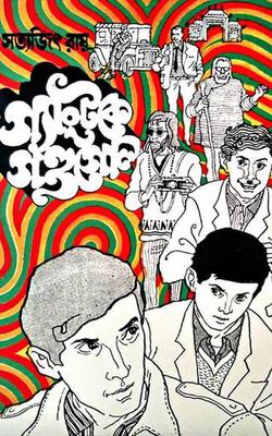 'গ্যাংটকে গন্ডগোল' বইয়ের প্রচ্ছদ। (ছবি সৌজন্যে - ফেসবুক) 'গ্যাংটকে গন্ডগোল' বইয়ের প্রচ্ছদ। (ছবি সৌজন্যে - ফেসবুক)